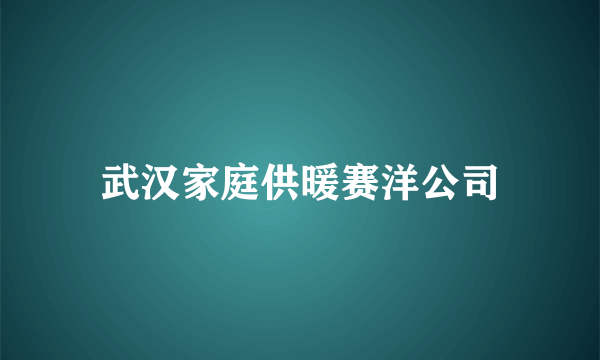 武汉家庭供暖赛洋公司