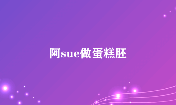 阿sue做蛋糕胚