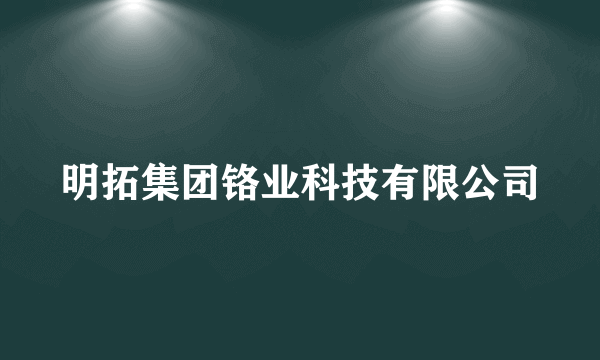 明拓集团铬业科技有限公司