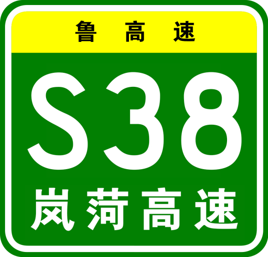 枣庄—菏泽高速公路