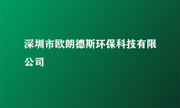 深圳市欧朗德斯环保科技有限公司