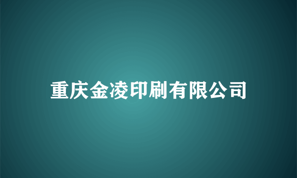 重庆金凌印刷有限公司