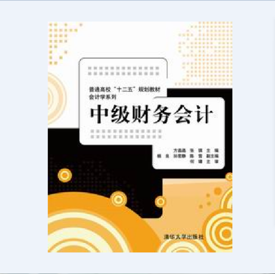 中级财务会计（2013年清华大学出版社出版的图书）