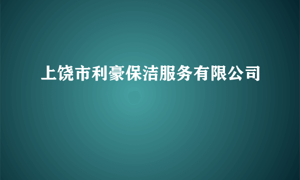 上饶市利豪保洁服务有限公司