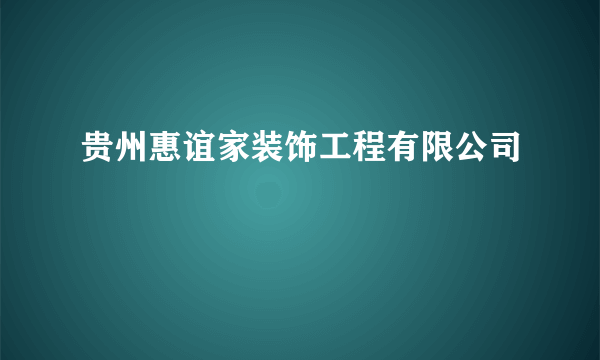 贵州惠谊家装饰工程有限公司