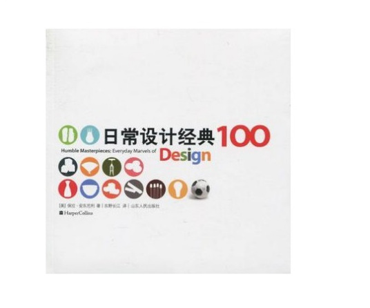 日常设计经典100