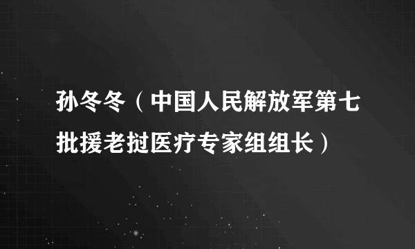 孙冬冬（中国人民解放军第七批援老挝医疗专家组组长）