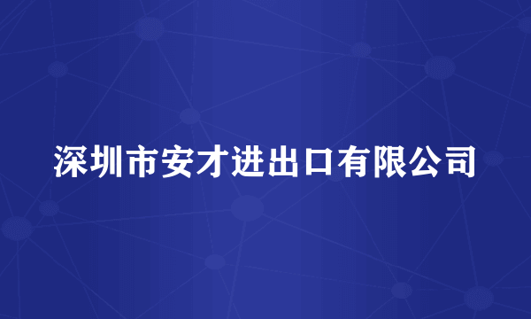 深圳市安才进出口有限公司