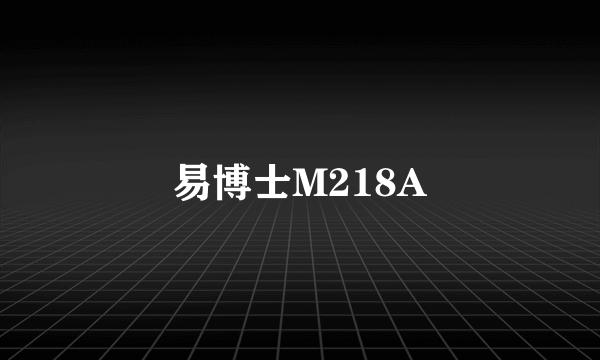 易博士M218A