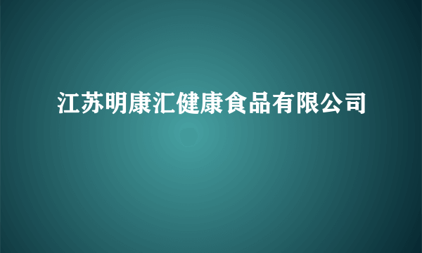 江苏明康汇健康食品有限公司