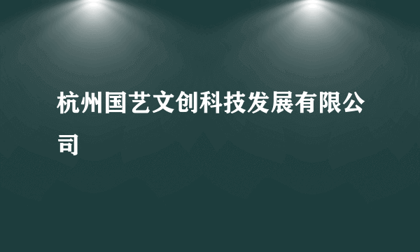 杭州国艺文创科技发展有限公司