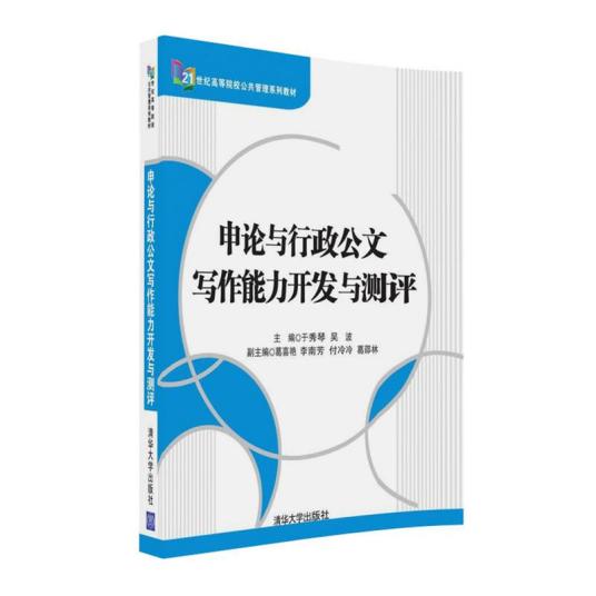 申论与行政公文写作能力开发与测评