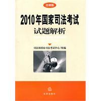 2010年国家司法考试试题解析