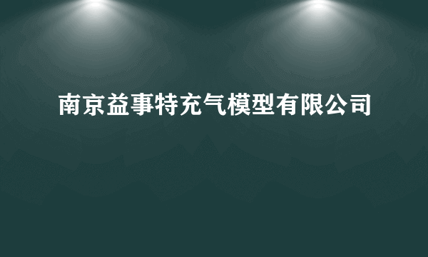 南京益事特充气模型有限公司