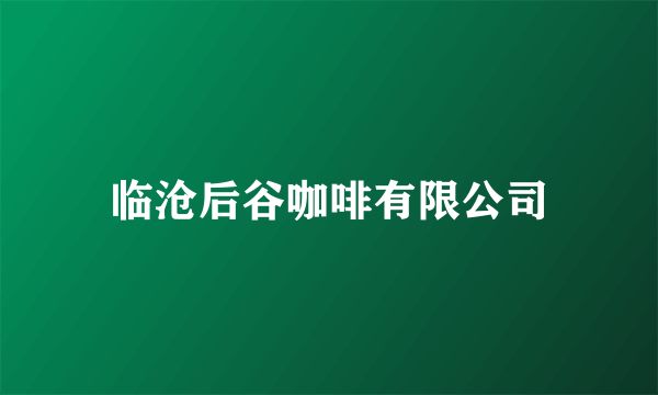 临沧后谷咖啡有限公司