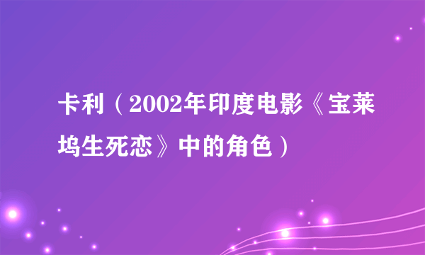 卡利（2002年印度电影《宝莱坞生死恋》中的角色）