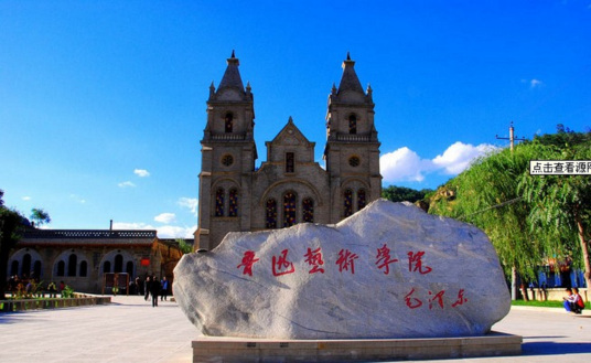 延安大学鲁迅艺术学院