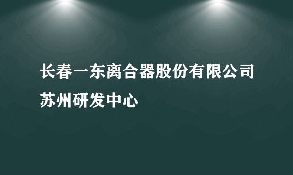 长春一东离合器股份有限公司苏州研发中心