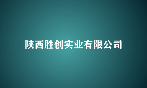 陕西胜创实业有限公司