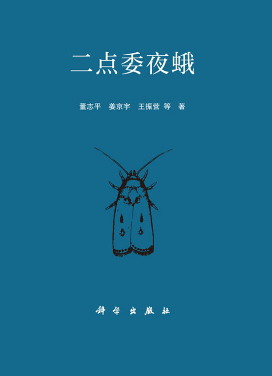 二点委夜蛾（2018年科学出版社出版的图书）