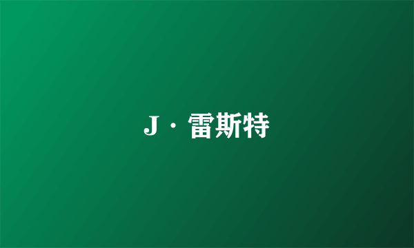 J·雷斯特