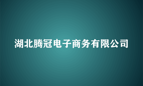 湖北腾冠电子商务有限公司