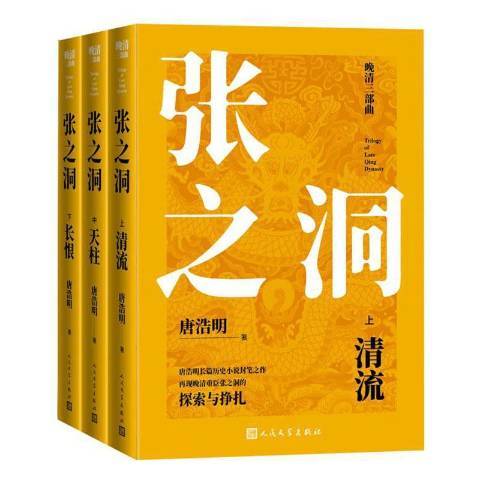 张之洞（2001年人民文学出版社出版的图书）