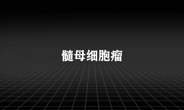 髓母细胞瘤