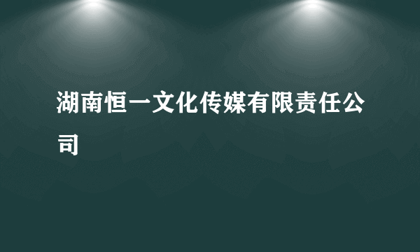 湖南恒一文化传媒有限责任公司