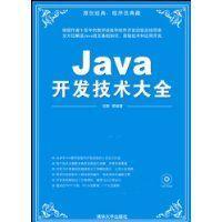 Java开发技术大全