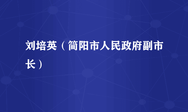 刘培英（简阳市人民政府副市长）