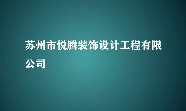 苏州市悦腾装饰设计工程有限公司