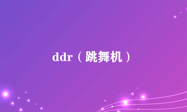 ddr（跳舞机）