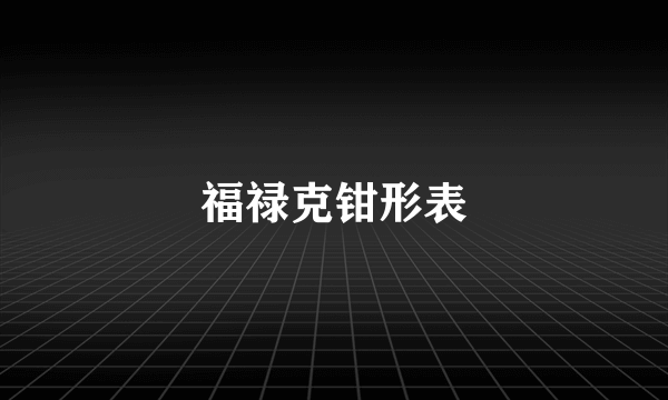 福禄克钳形表