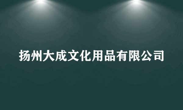 扬州大成文化用品有限公司