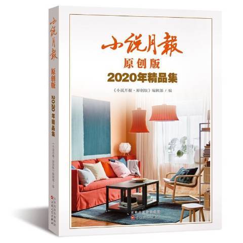 小说月报（2021年百花文艺出版社出版的图书）