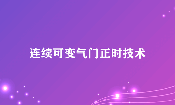 连续可变气门正时技术