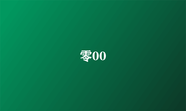 零00