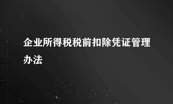 企业所得税税前扣除凭证管理办法