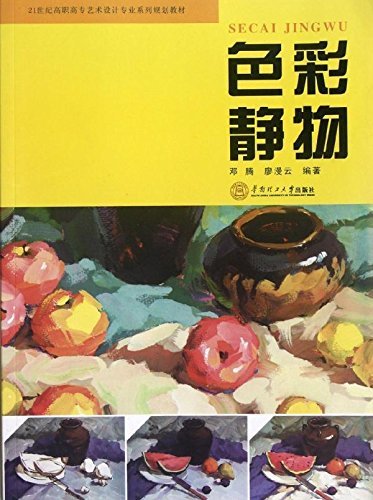 色彩静物（2012年华南理工大学出版社出版的图书）