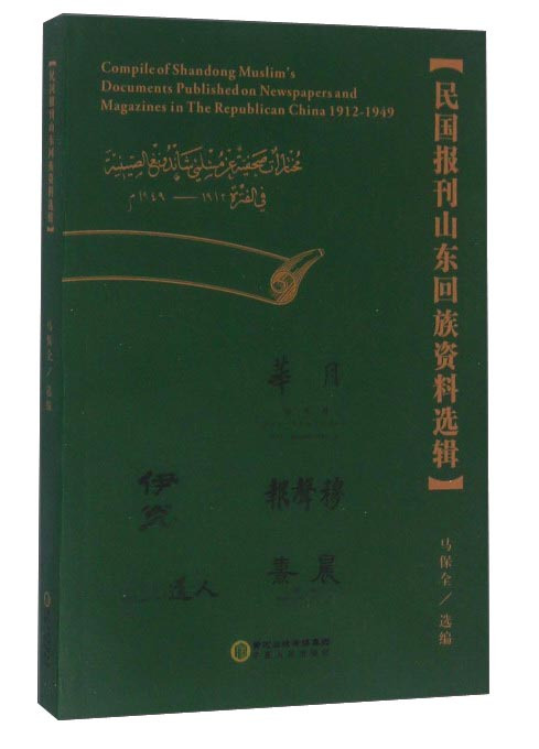 民国报刊山东回族资料选辑