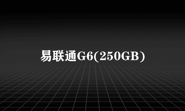 易联通G6(250GB)