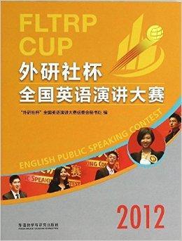 2012“外研社杯”全国英语演讲大赛