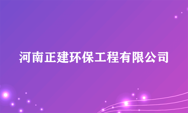 河南正建环保工程有限公司