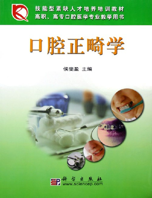 口腔正畸学（2011年人民卫生出版社出版的图书）