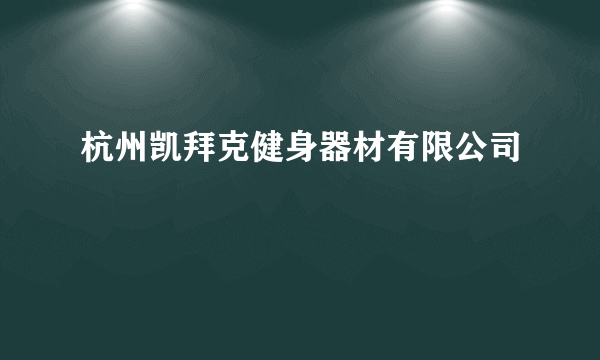 杭州凯拜克健身器材有限公司