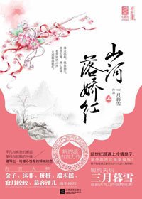 民女失心错爱冷情皇子：山河落娇红（上下册）