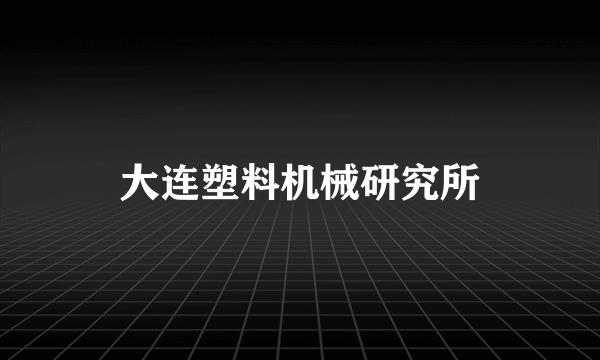 大连塑料机械研究所