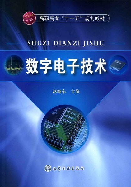 数字电子技术（2009年化学工业出版社出版的图书）