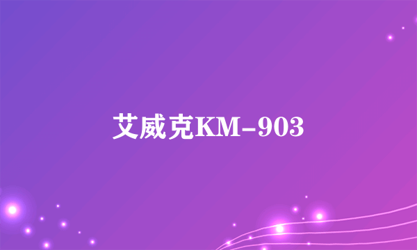 艾威克KM-903